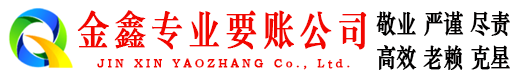 南澳金鑫收债公司